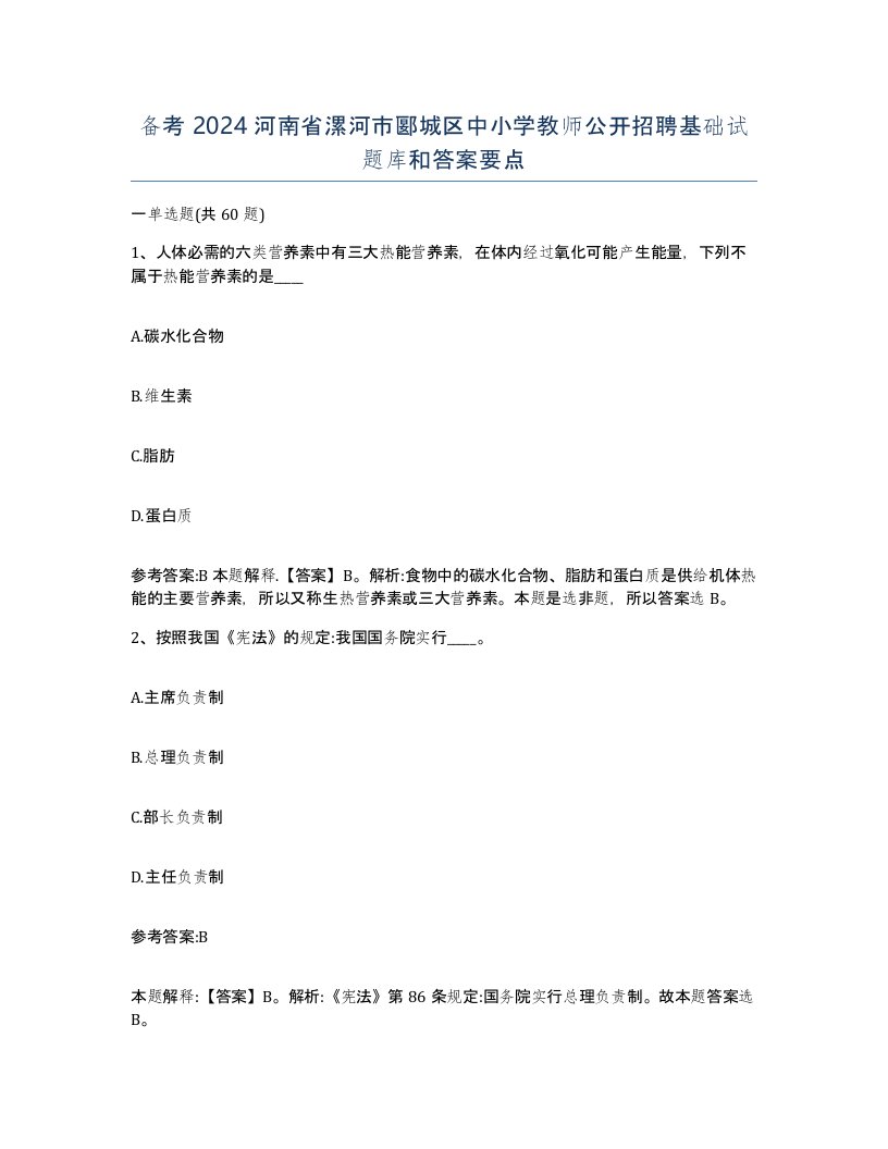 备考2024河南省漯河市郾城区中小学教师公开招聘基础试题库和答案要点