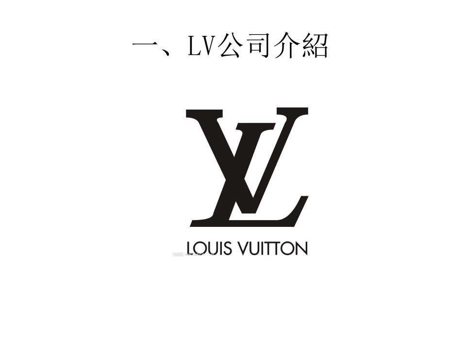 一、LV公司介绍