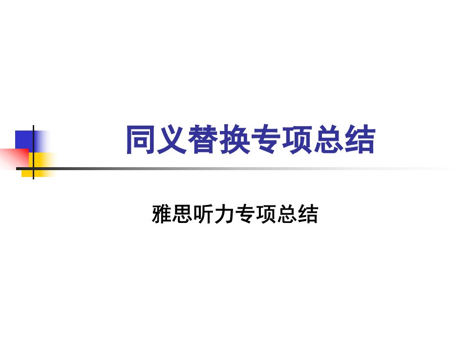 雅思听力技巧同义替换专项总结