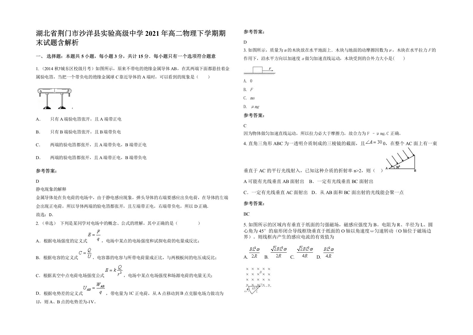 湖北省荆门市沙洋县实验高级中学2021年高二物理下学期期末试题含解析