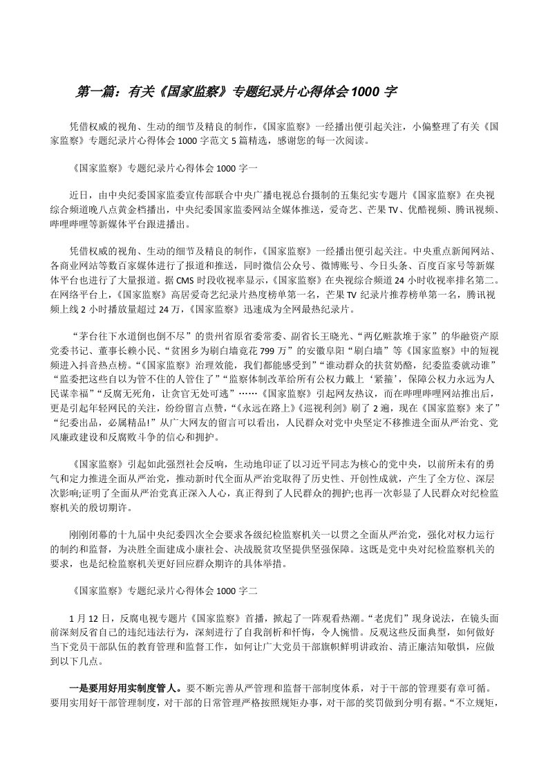 有关《国家监察》专题纪录片心得体会1000字（推荐阅读）[修改版]