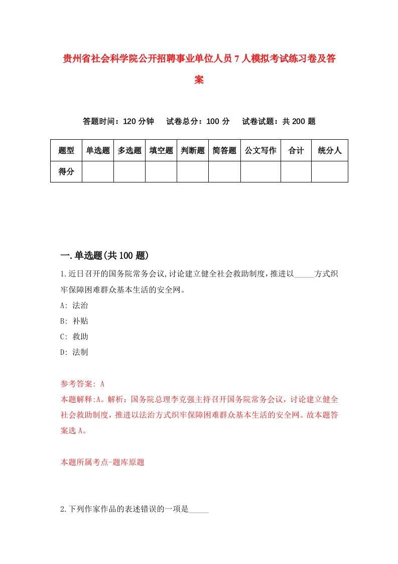 贵州省社会科学院公开招聘事业单位人员7人模拟考试练习卷及答案2