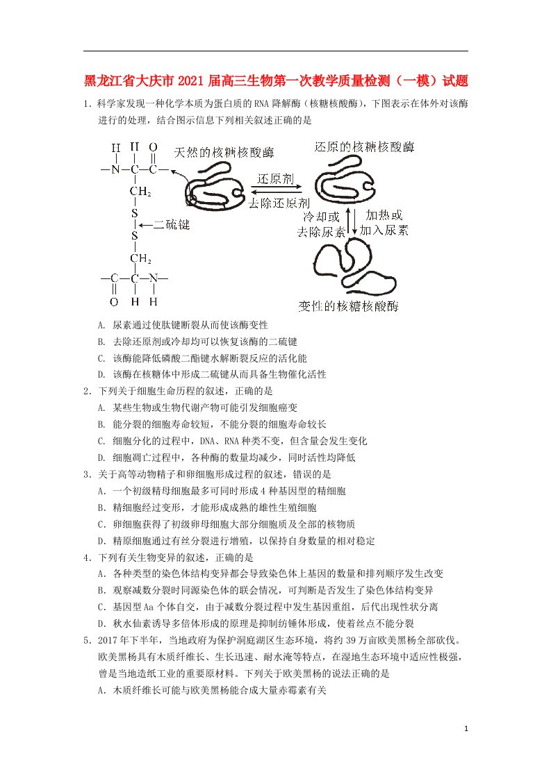 黑龙江省大庆市2021届高三生物第一次教学质量检测一模试题202104170331