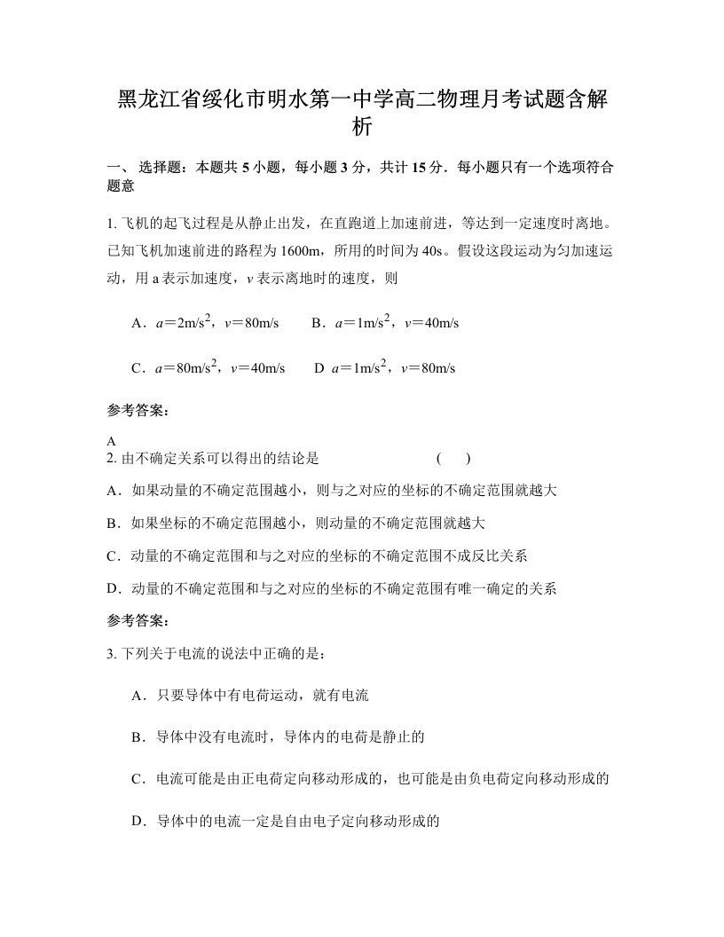 黑龙江省绥化市明水第一中学高二物理月考试题含解析