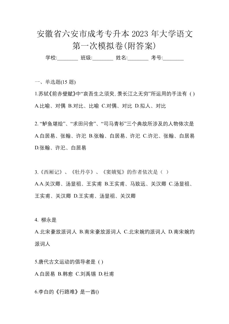 安徽省六安市成考专升本2023年大学语文第一次模拟卷附答案