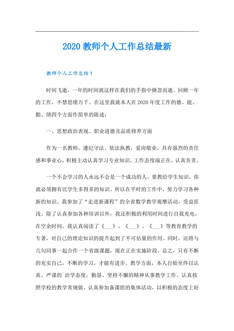 教师个人工作总结最新