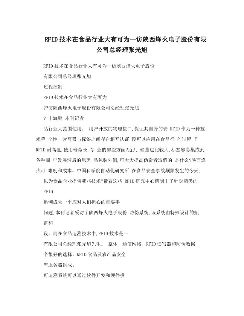 RFID技术在食品行业大有可为--访陕西烽火电子股份有限公司总经理张光旭