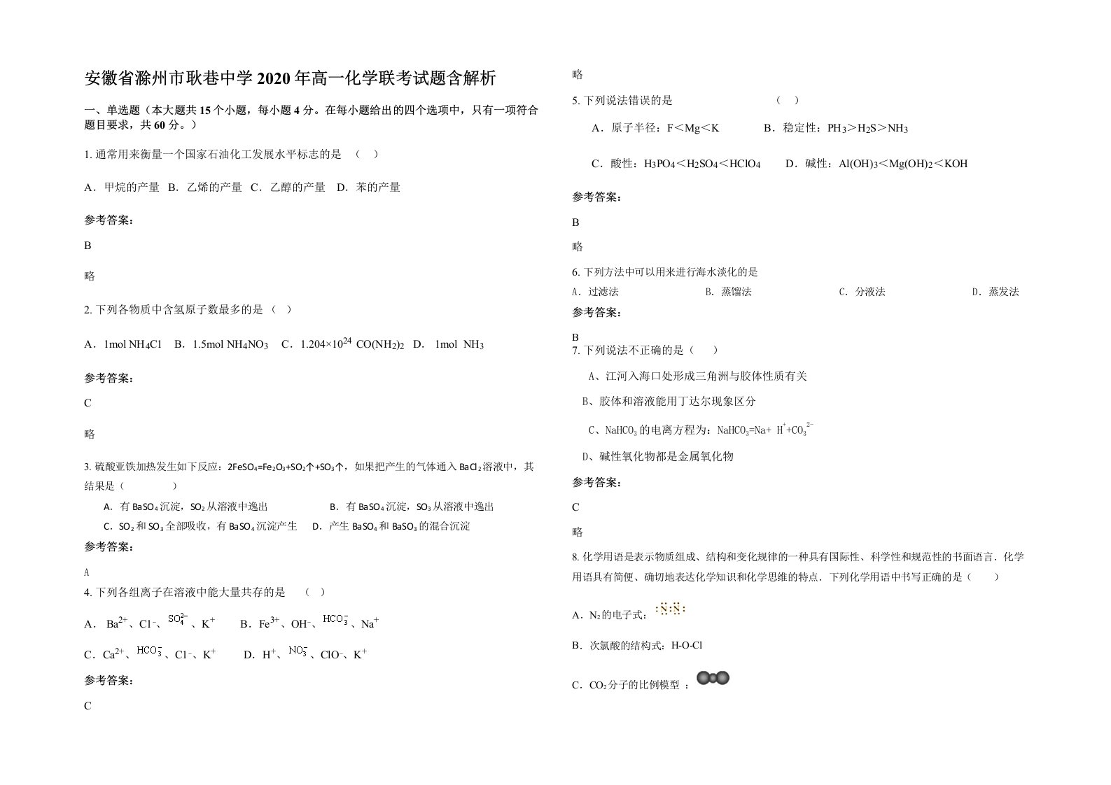 安徽省滁州市耿巷中学2020年高一化学联考试题含解析