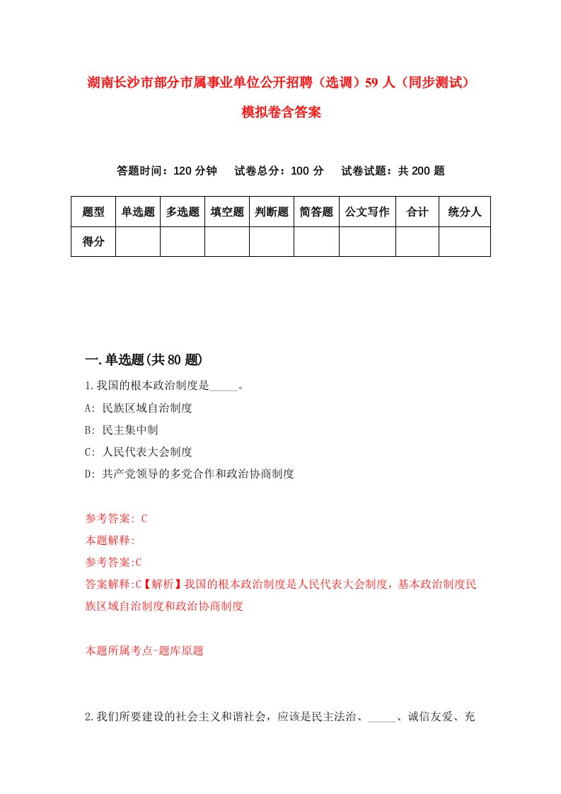 湖南长沙市部分市属事业单位公开招聘选调59人同步测试模拟卷含答案7