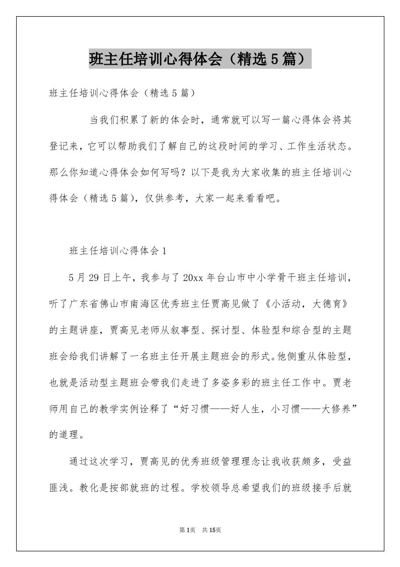 班主任培训心得体会精选5篇例文