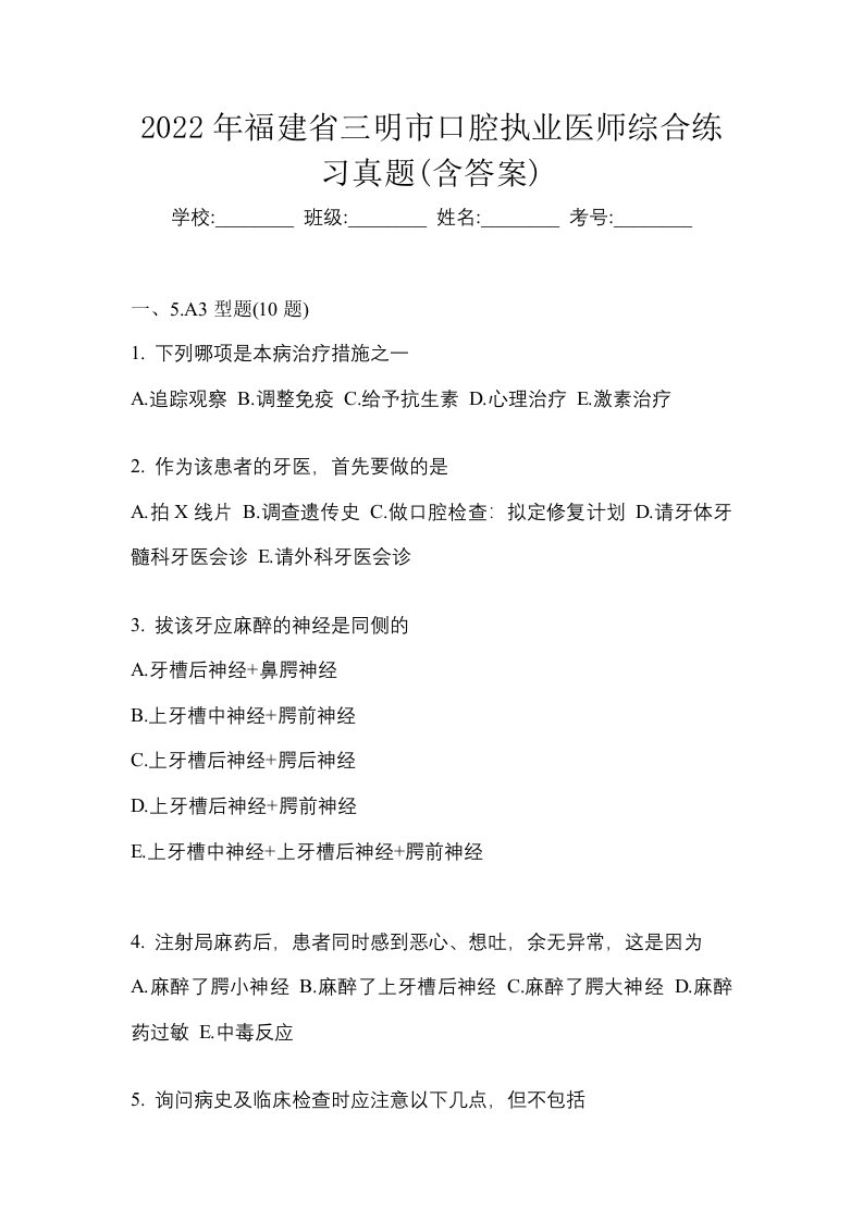 2022年福建省三明市口腔执业医师综合练习真题含答案