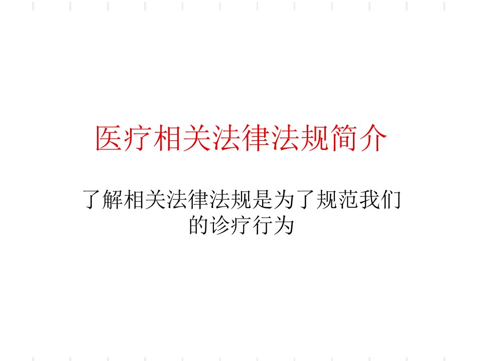 医疗相关法律法规PPT课件