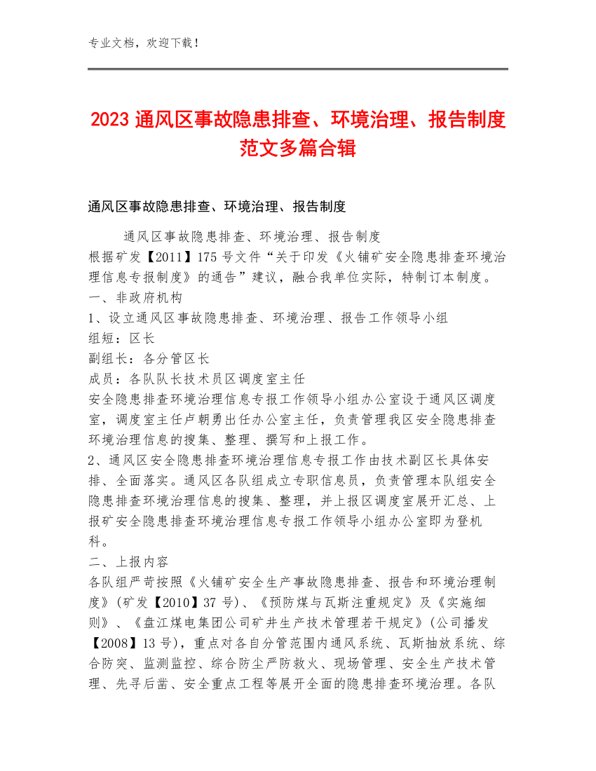 2023通风区事故隐患排查、环境治理、报告制度范文多篇合辑