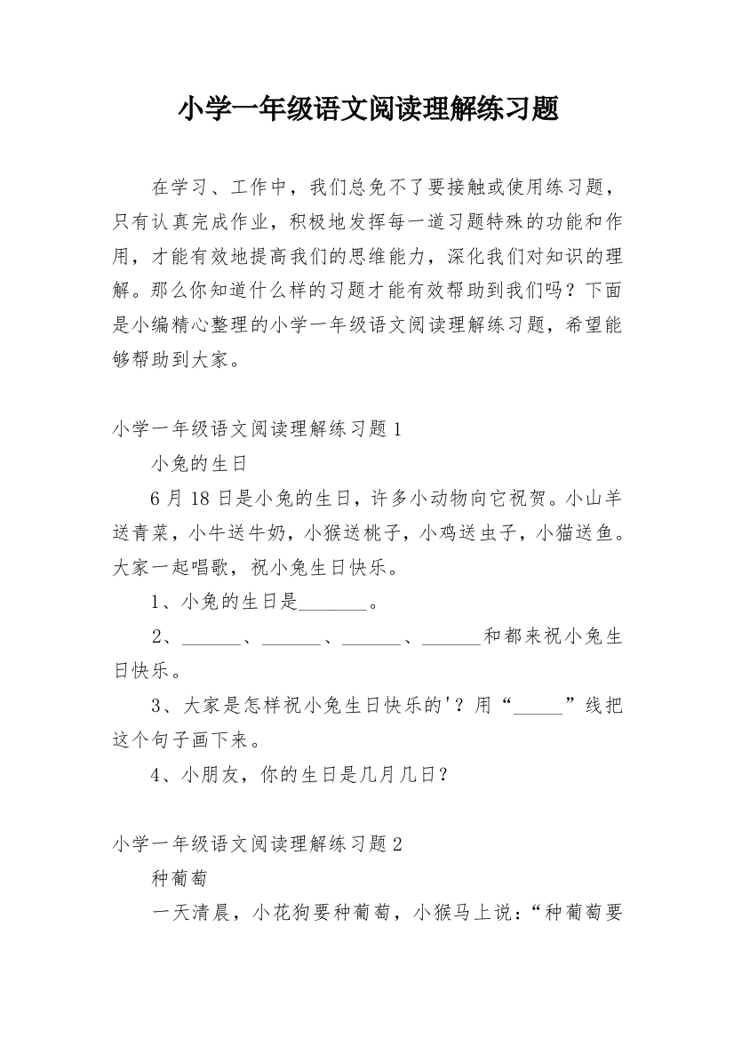 小学一年级语文阅读理解练习题