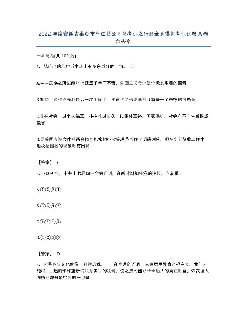 2022年度安徽省巢湖市庐江县公务员考试之行测全真模拟考试试卷A卷含答案