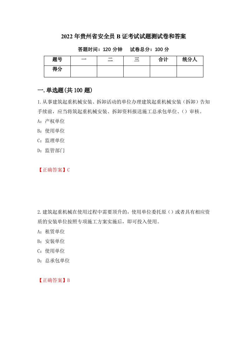 2022年贵州省安全员B证考试试题测试卷和答案第24次