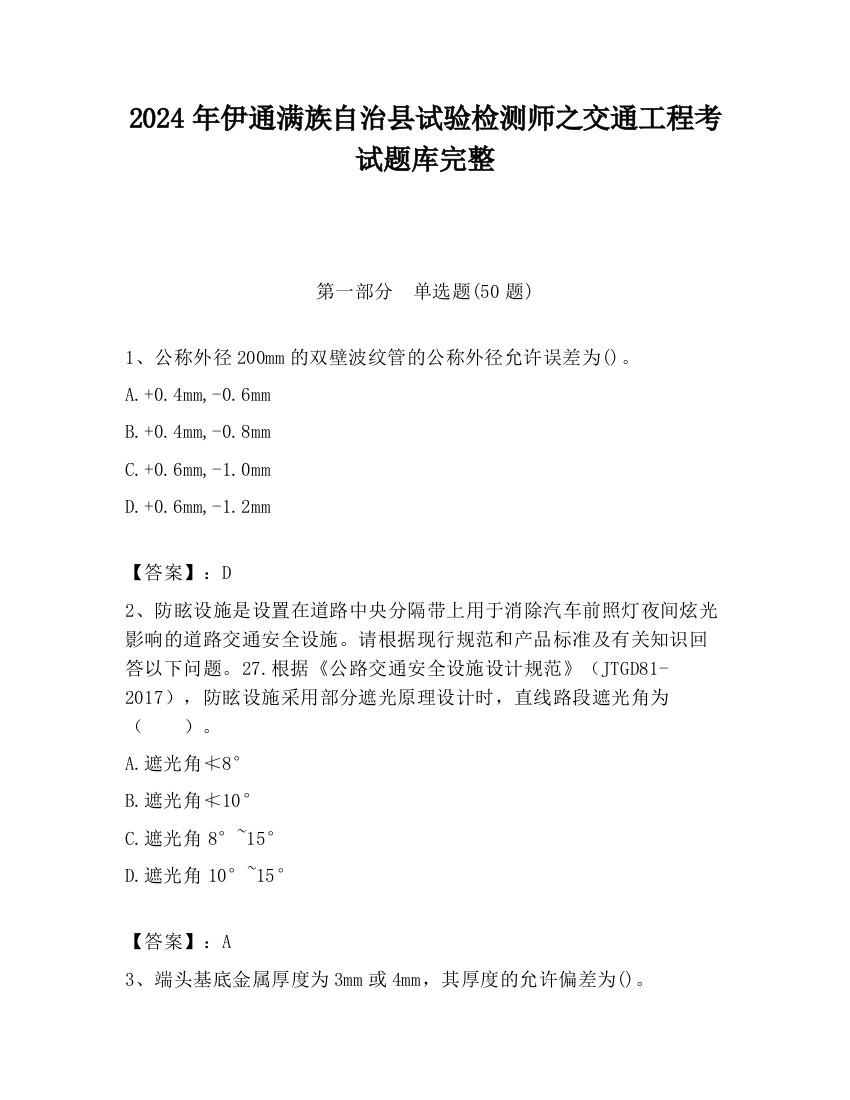 2024年伊通满族自治县试验检测师之交通工程考试题库完整