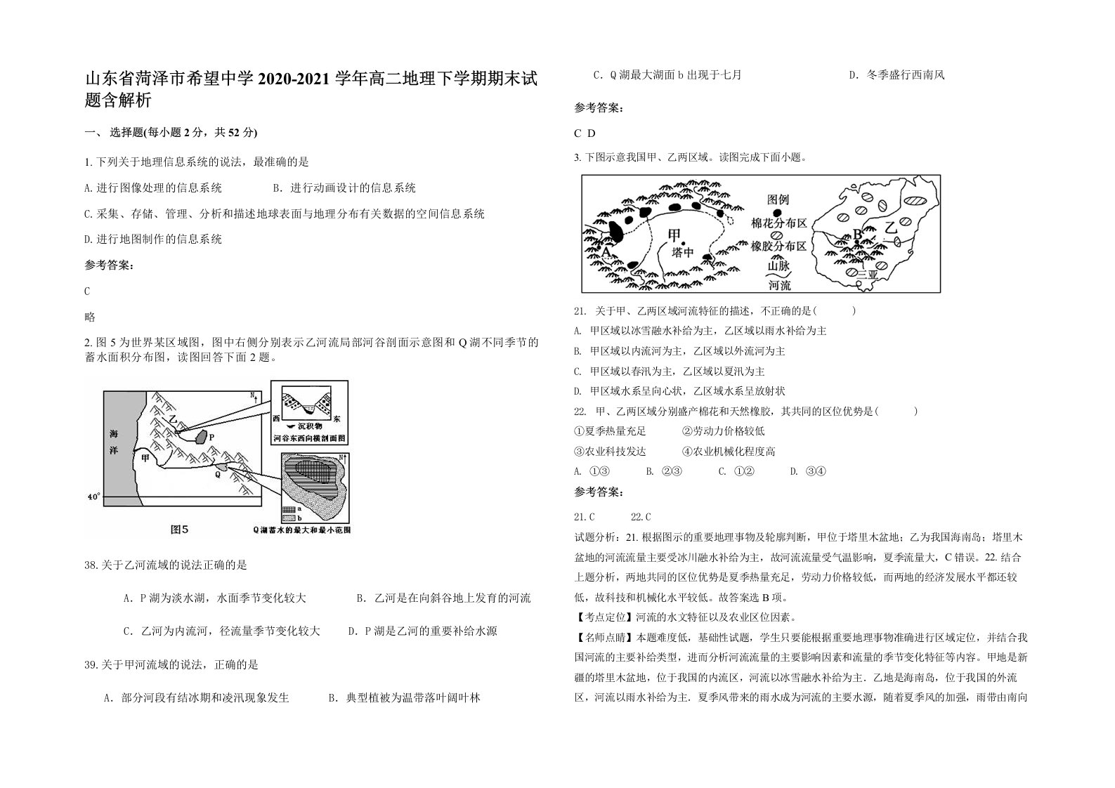 山东省菏泽市希望中学2020-2021学年高二地理下学期期末试题含解析