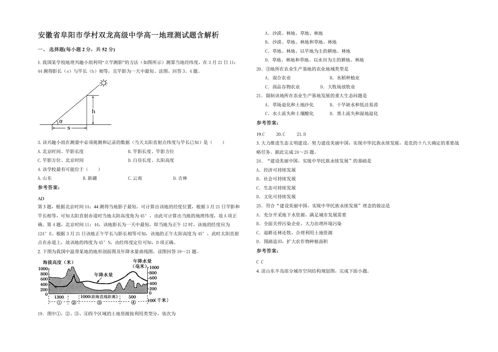 安徽省阜阳市学村双龙高级中学高一地理测试题含解析