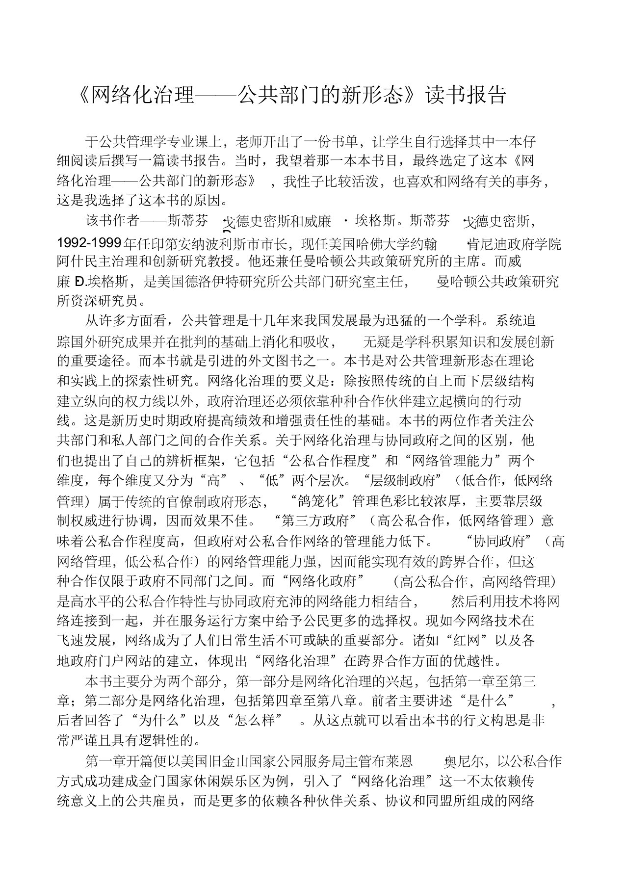 网络化治理——公共部门的新形态