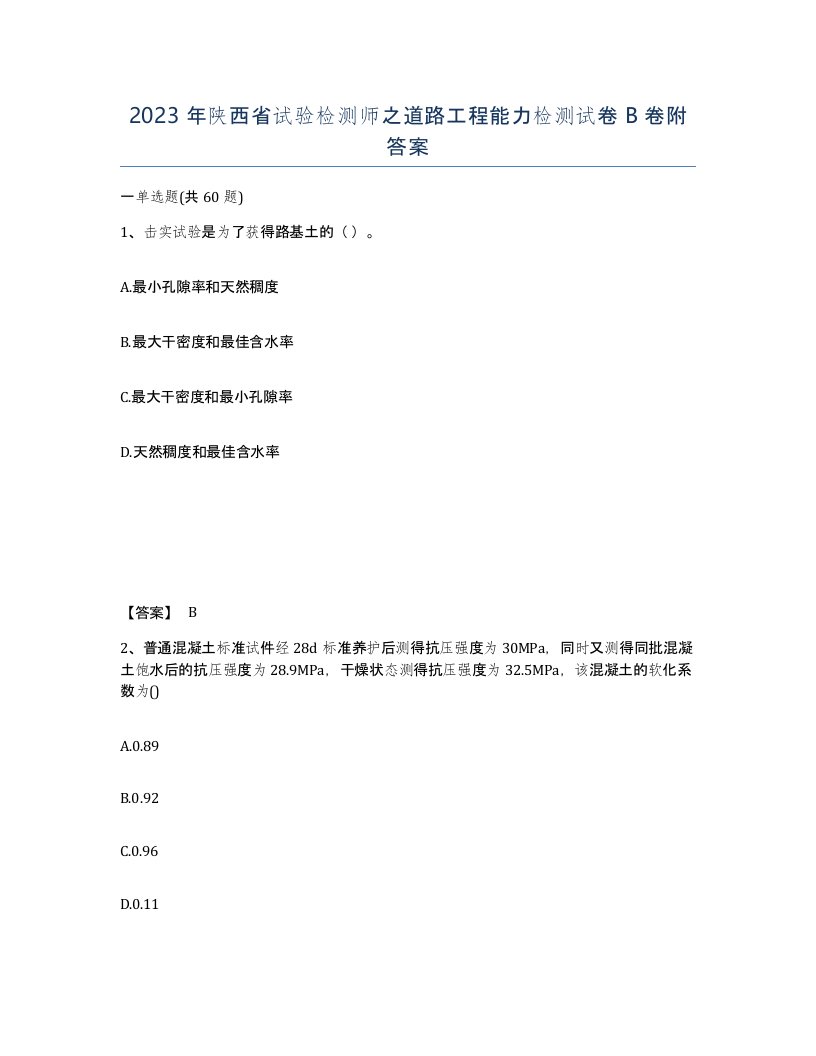 2023年陕西省试验检测师之道路工程能力检测试卷B卷附答案