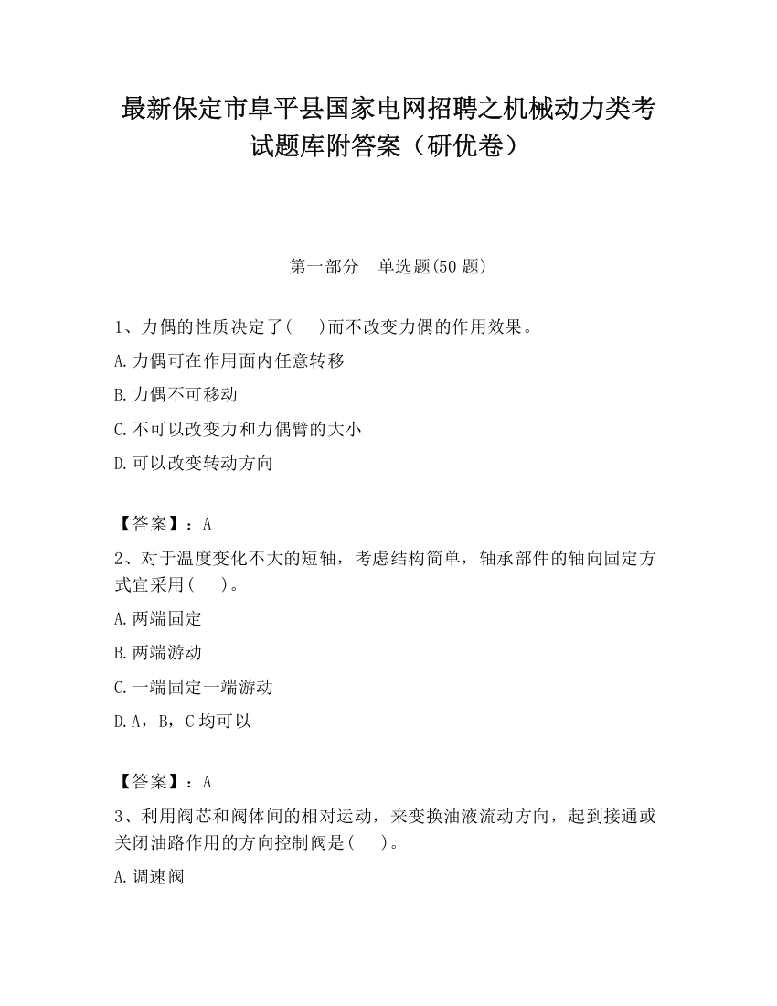 最新保定市阜平县国家电网招聘之机械动力类考试题库附答案（研优卷）