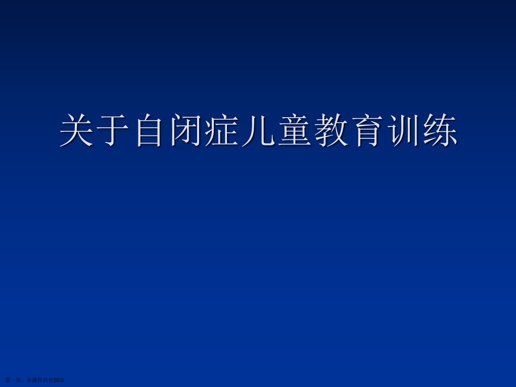 自闭症儿童教育训练课件