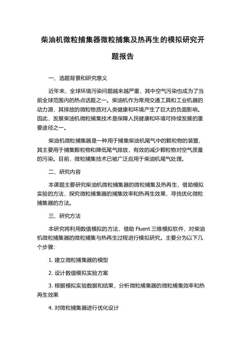 柴油机微粒捕集器微粒捕集及热再生的模拟研究开题报告