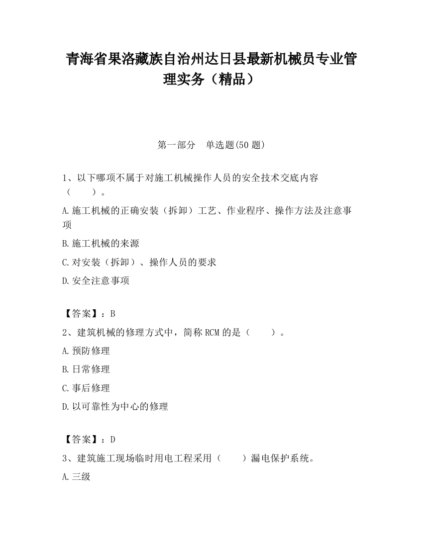 青海省果洛藏族自治州达日县最新机械员专业管理实务（精品）