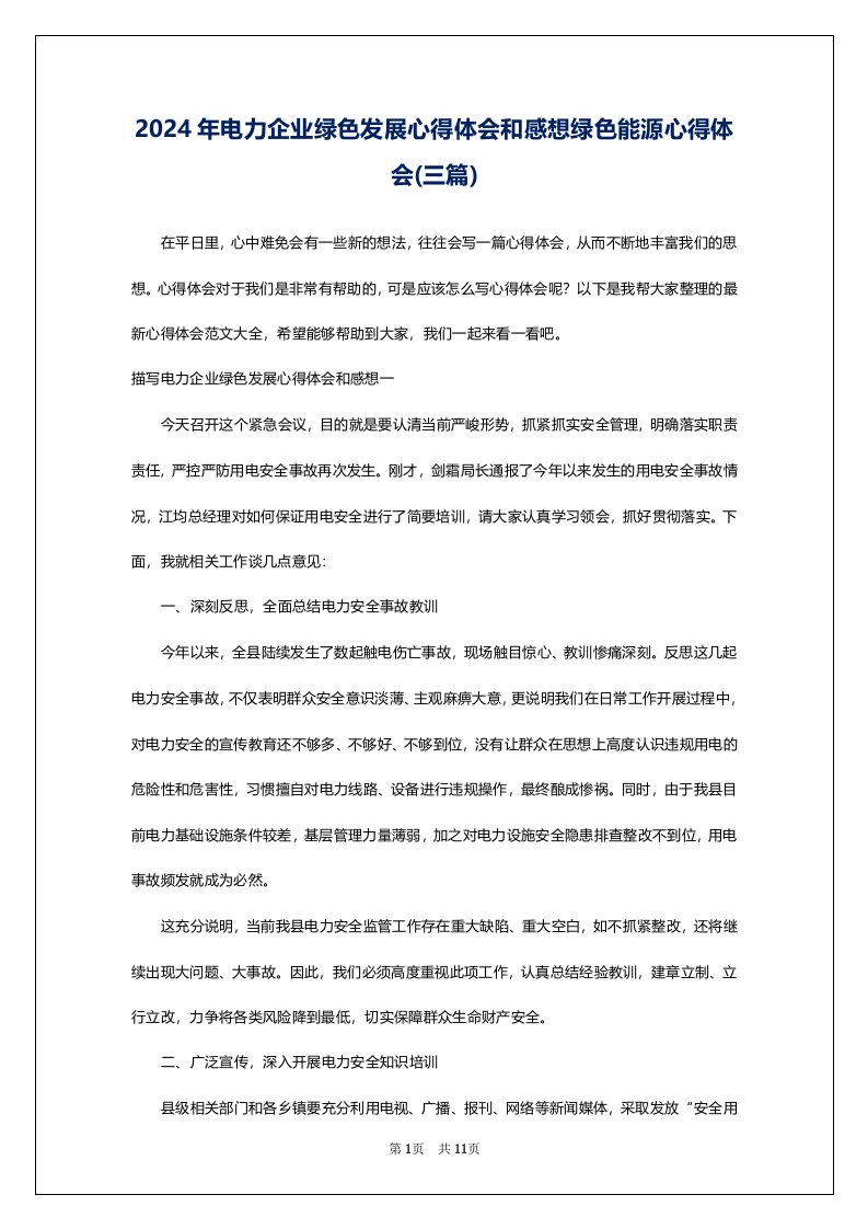 2024年电力企业绿色发展心得体会和感想绿色能源心得体会(三篇)