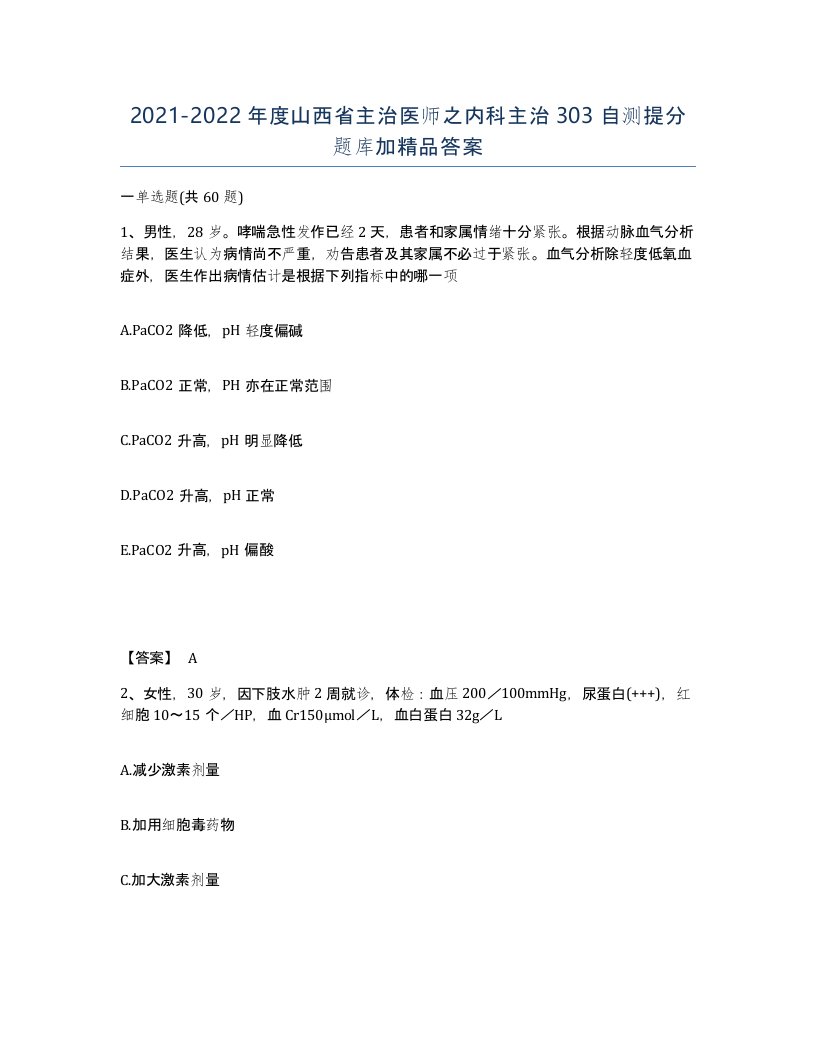 2021-2022年度山西省主治医师之内科主治303自测提分题库加答案