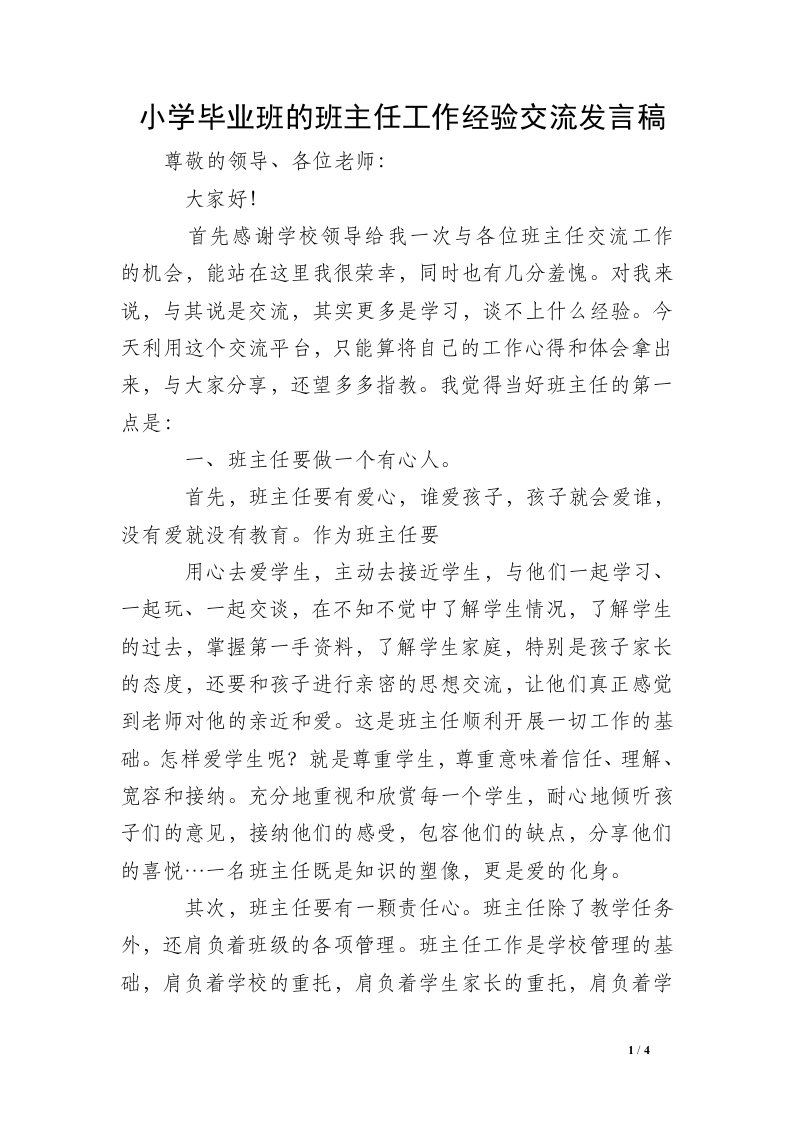 小学毕业班的班主任工作经验交流发言稿