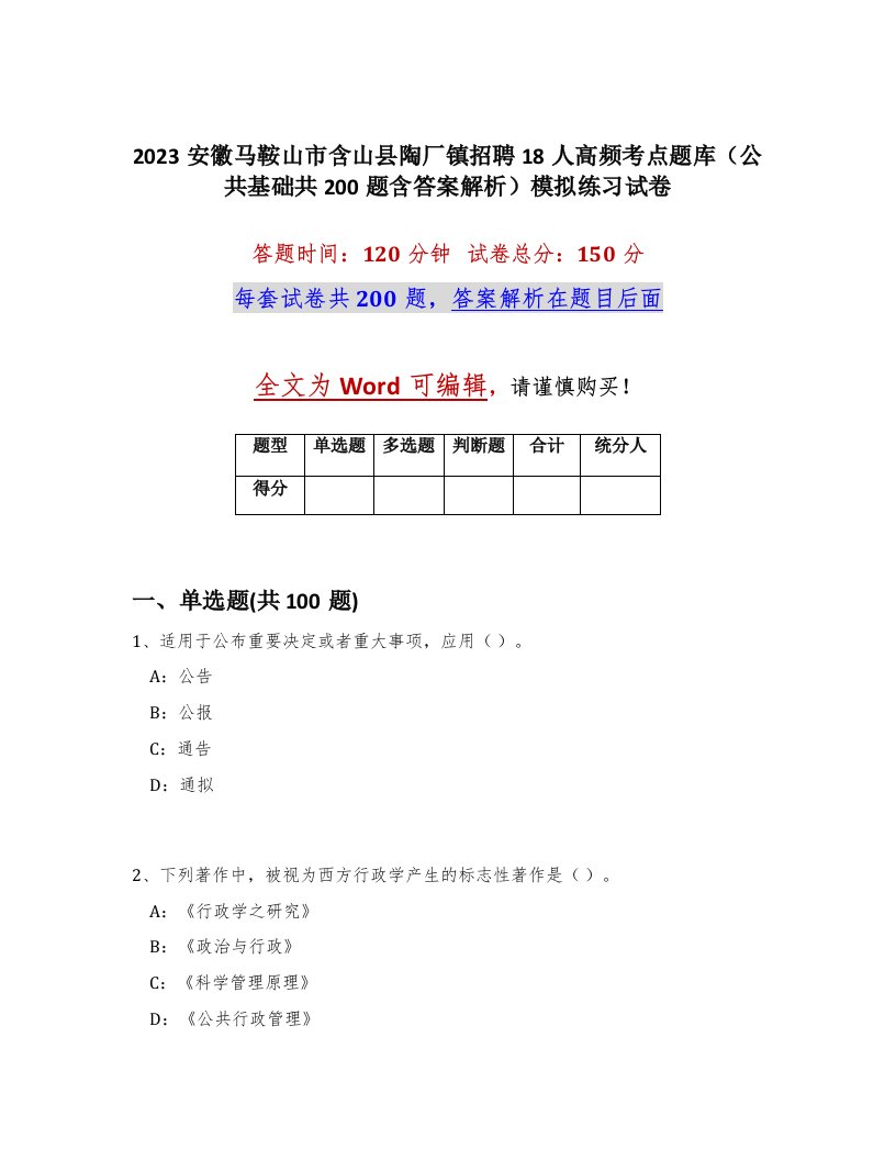 2023安徽马鞍山市含山县陶厂镇招聘18人高频考点题库公共基础共200题含答案解析模拟练习试卷