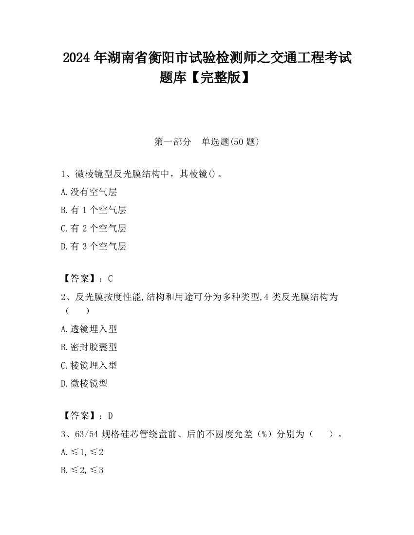 2024年湖南省衡阳市试验检测师之交通工程考试题库【完整版】