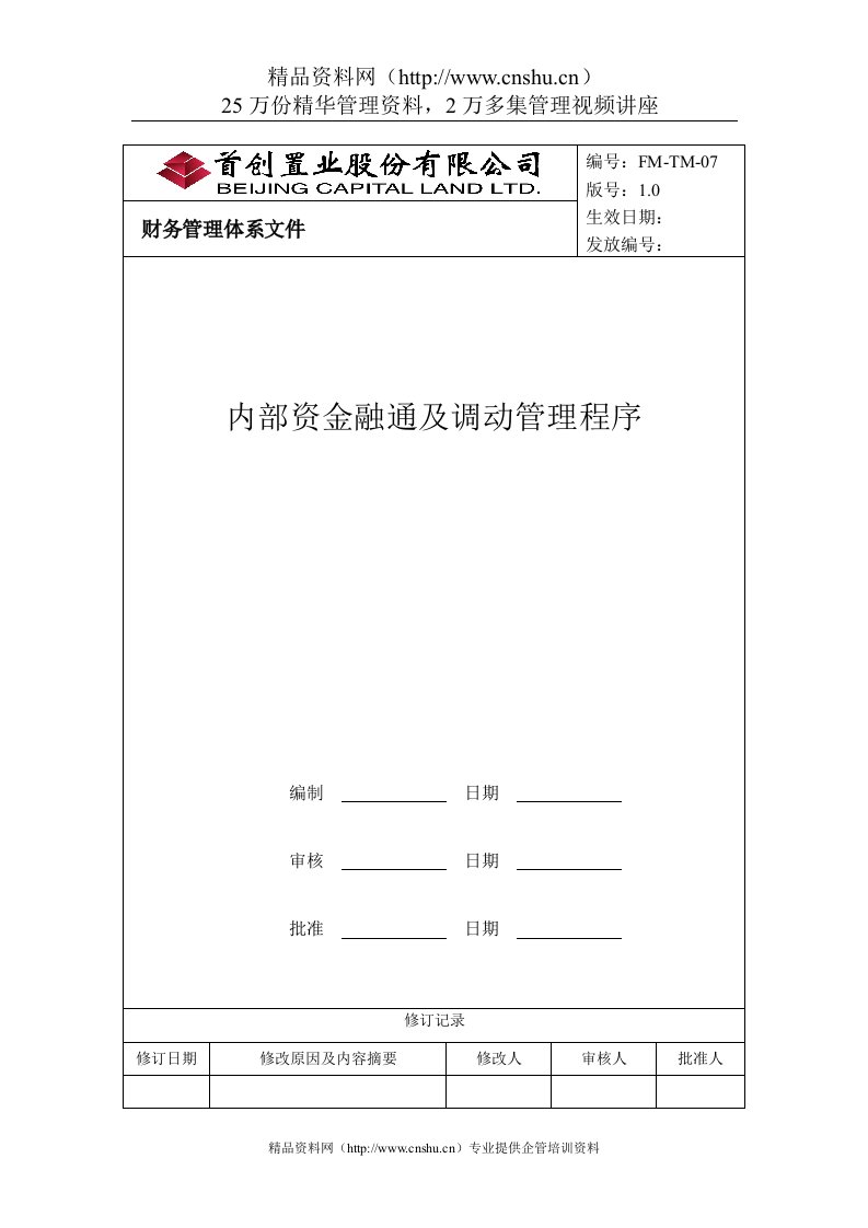 内部资金融通及调动管理程序