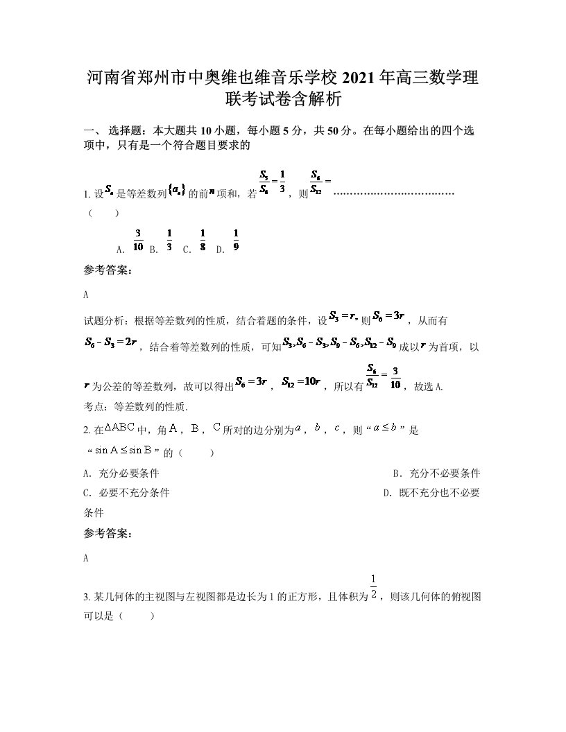 河南省郑州市中奥维也维音乐学校2021年高三数学理联考试卷含解析