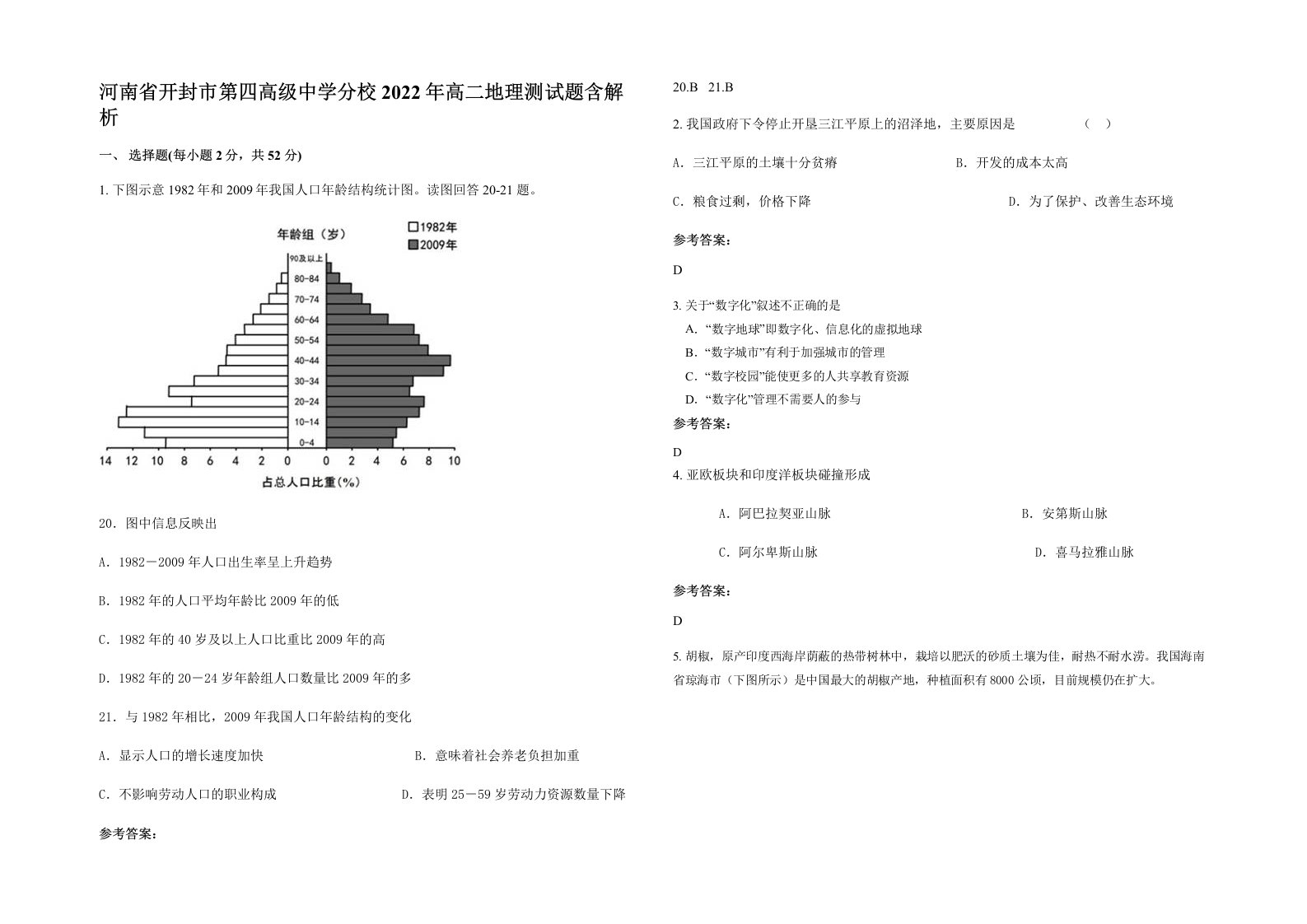 河南省开封市第四高级中学分校2022年高二地理测试题含解析