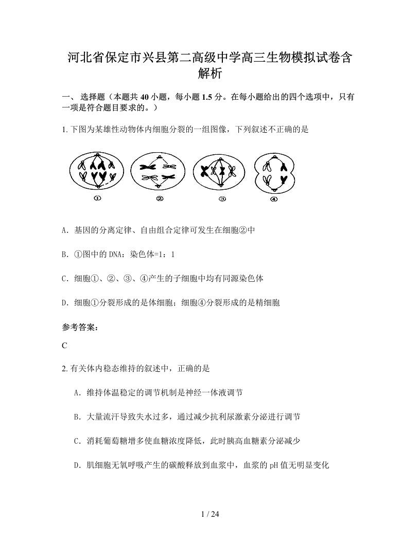 河北省保定市兴县第二高级中学高三生物模拟试卷含解析