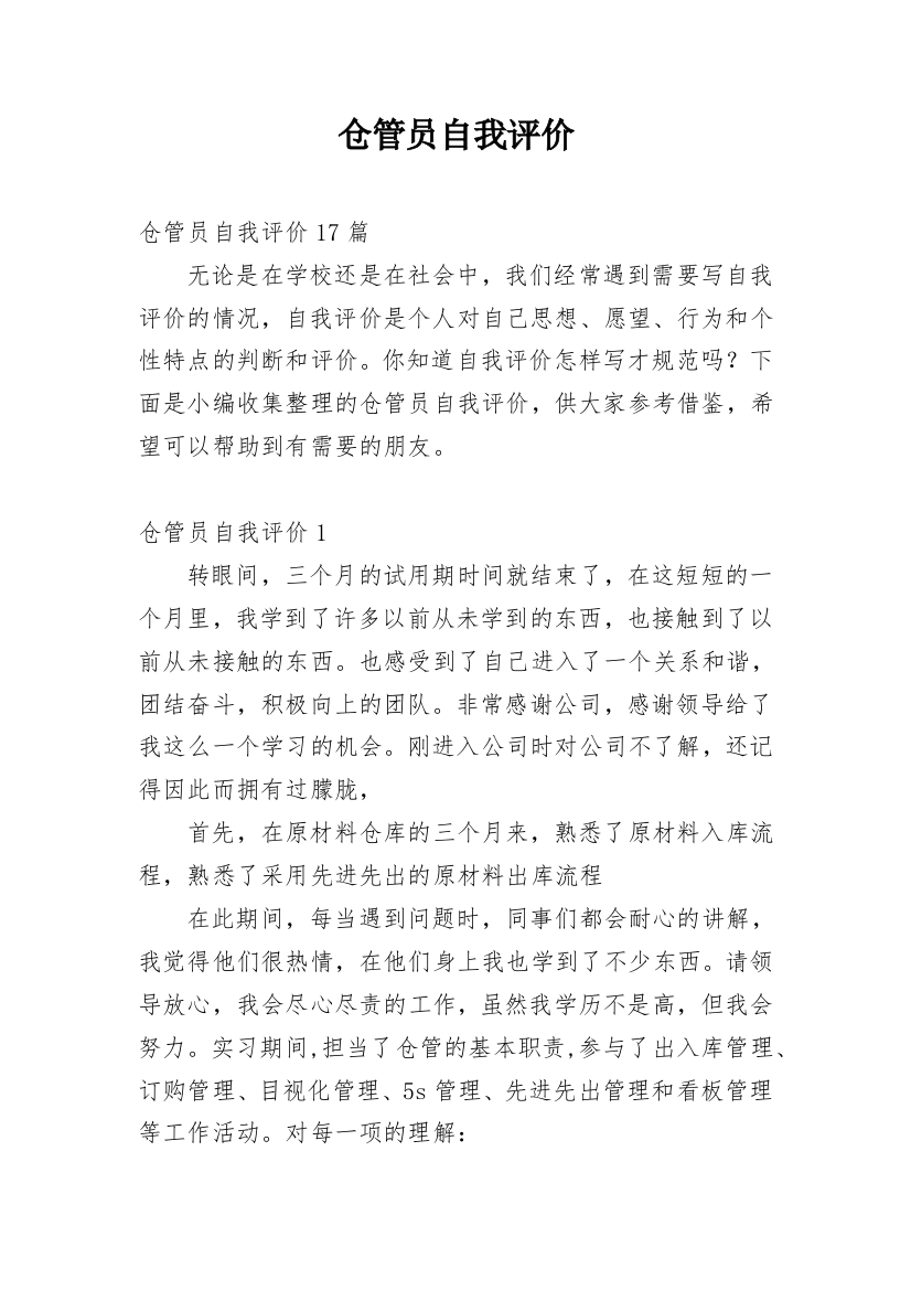 仓管员自我评价_3