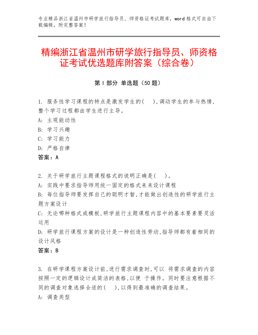 精编浙江省温州市研学旅行指导员、师资格证考试优选题库附答案（综合卷）