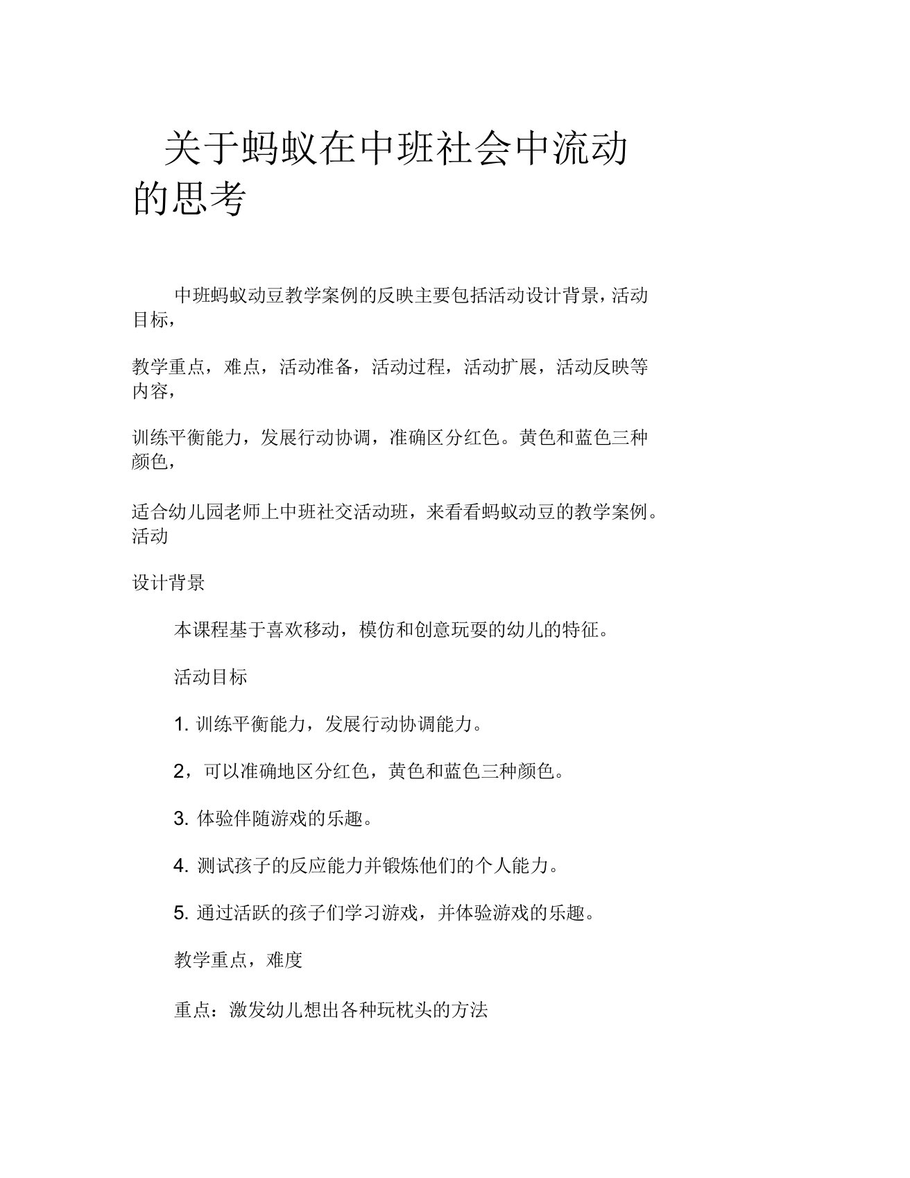 中班社会蚂蚁搬豆教案反思