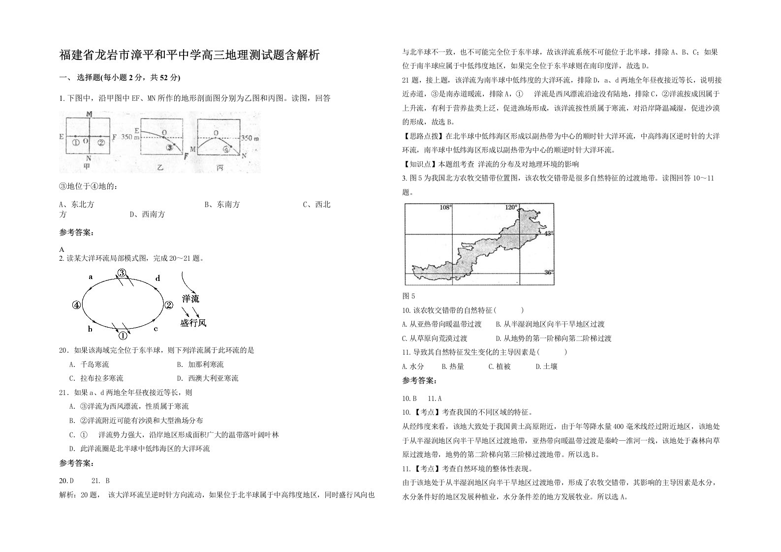 福建省龙岩市漳平和平中学高三地理测试题含解析