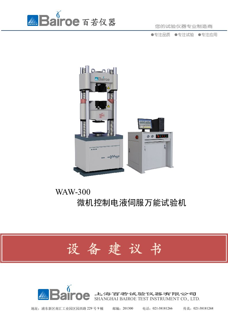 WAW-300微机控制电液伺服万能试验机