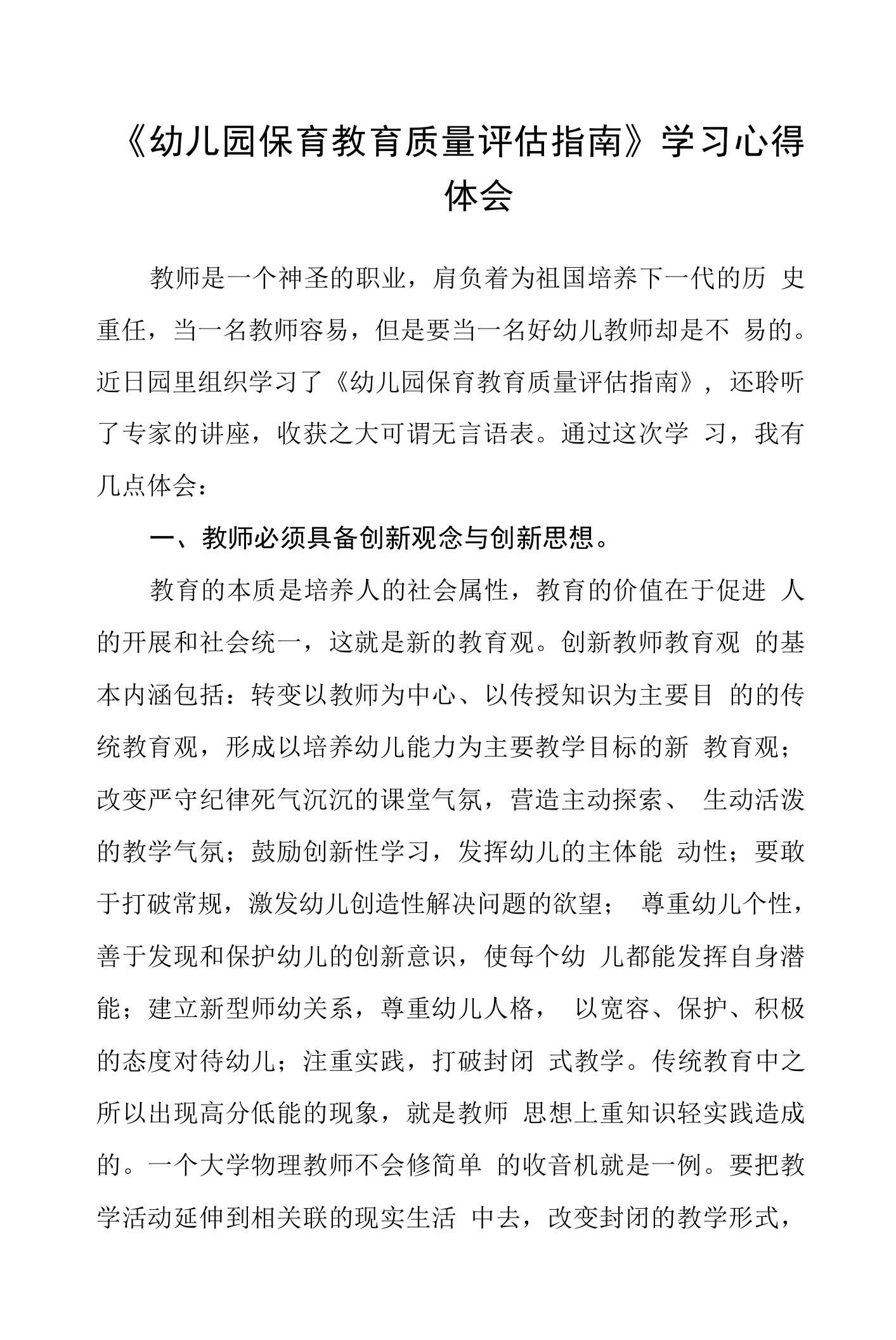 学习幼儿园保育教育质量评估指南心得体会