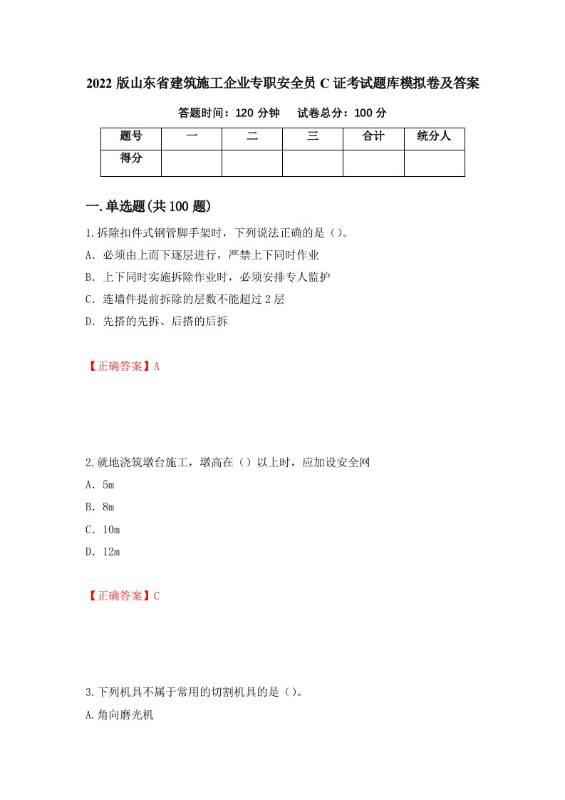 2022版山东省建筑施工企业专职安全员C证考试题库模拟卷及答案第39卷