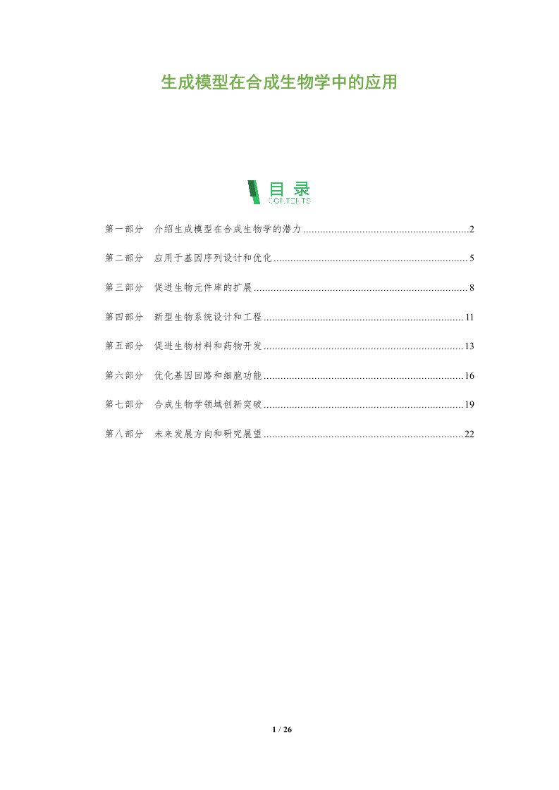 生成模型在合成生物学中的应用