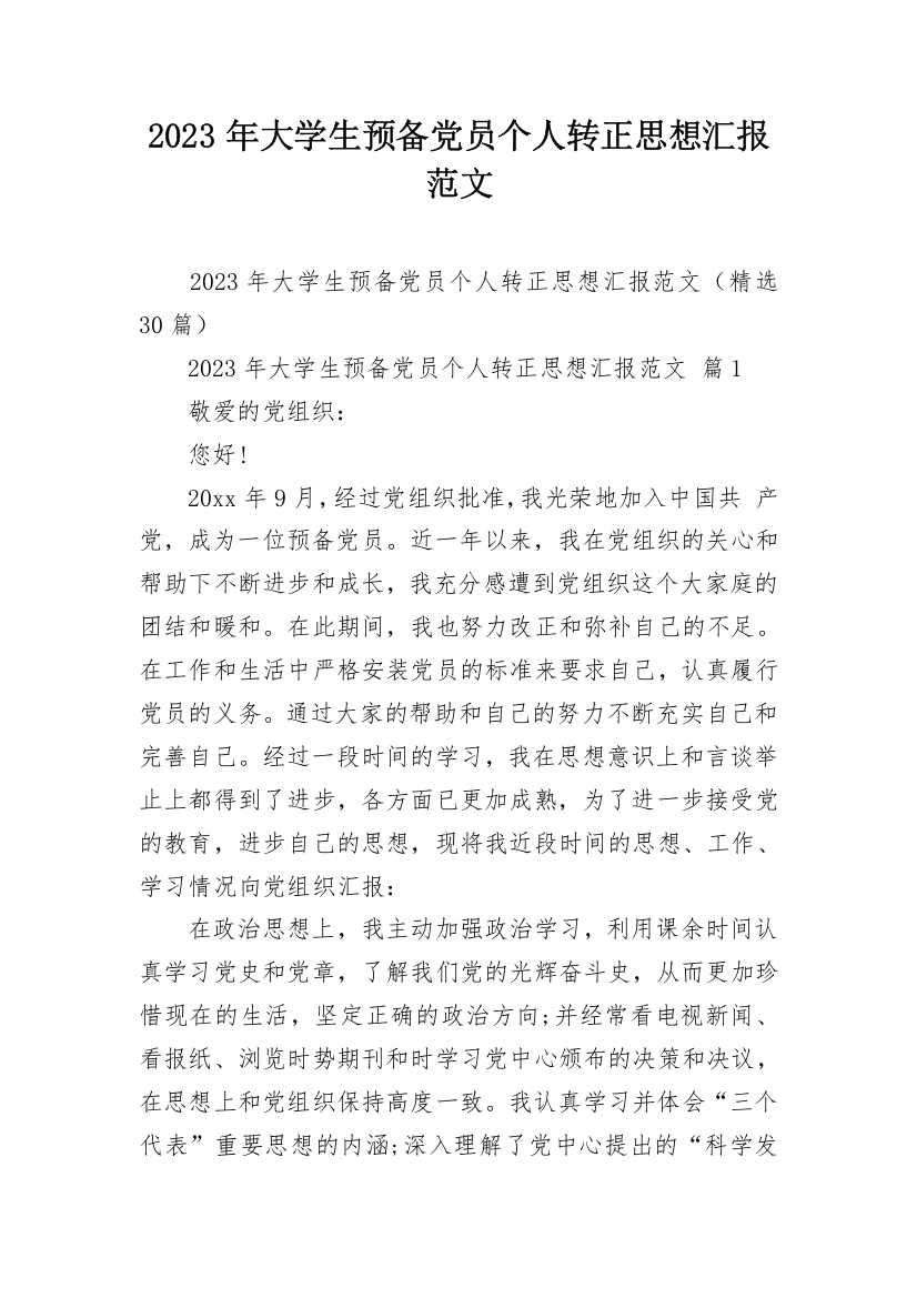 2023年大学生预备党员个人转正思想汇报范文_1