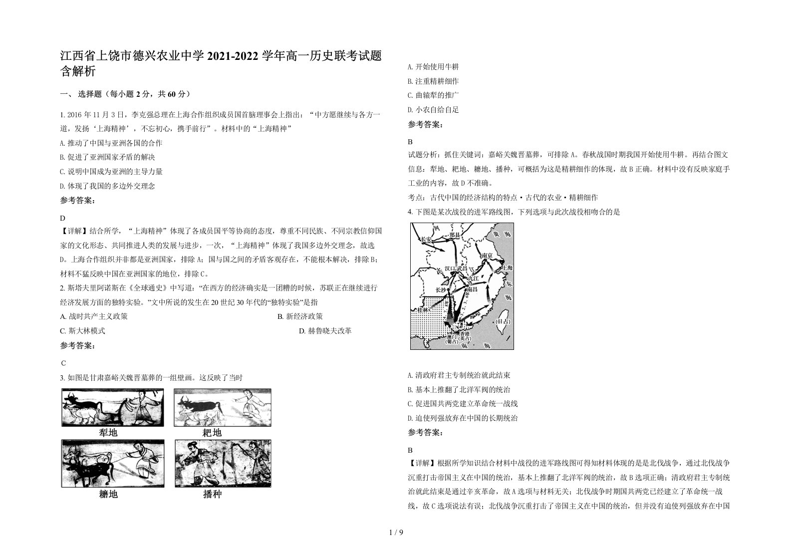 江西省上饶市德兴农业中学2021-2022学年高一历史联考试题含解析