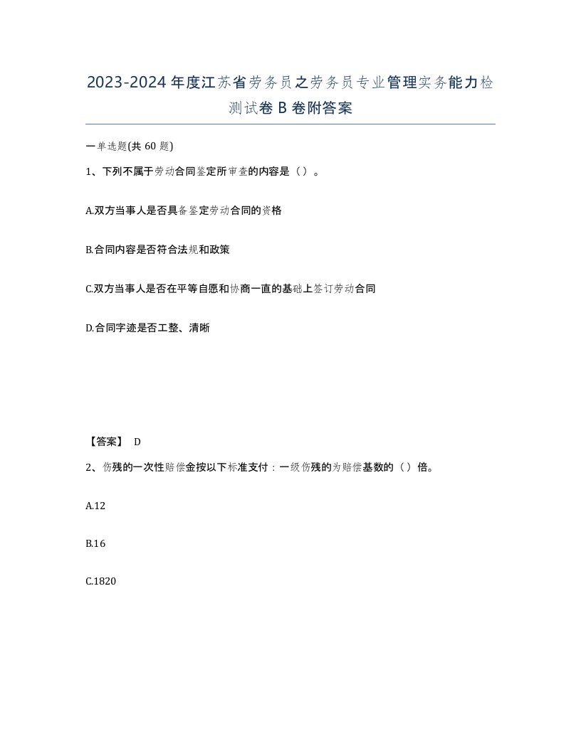 2023-2024年度江苏省劳务员之劳务员专业管理实务能力检测试卷B卷附答案