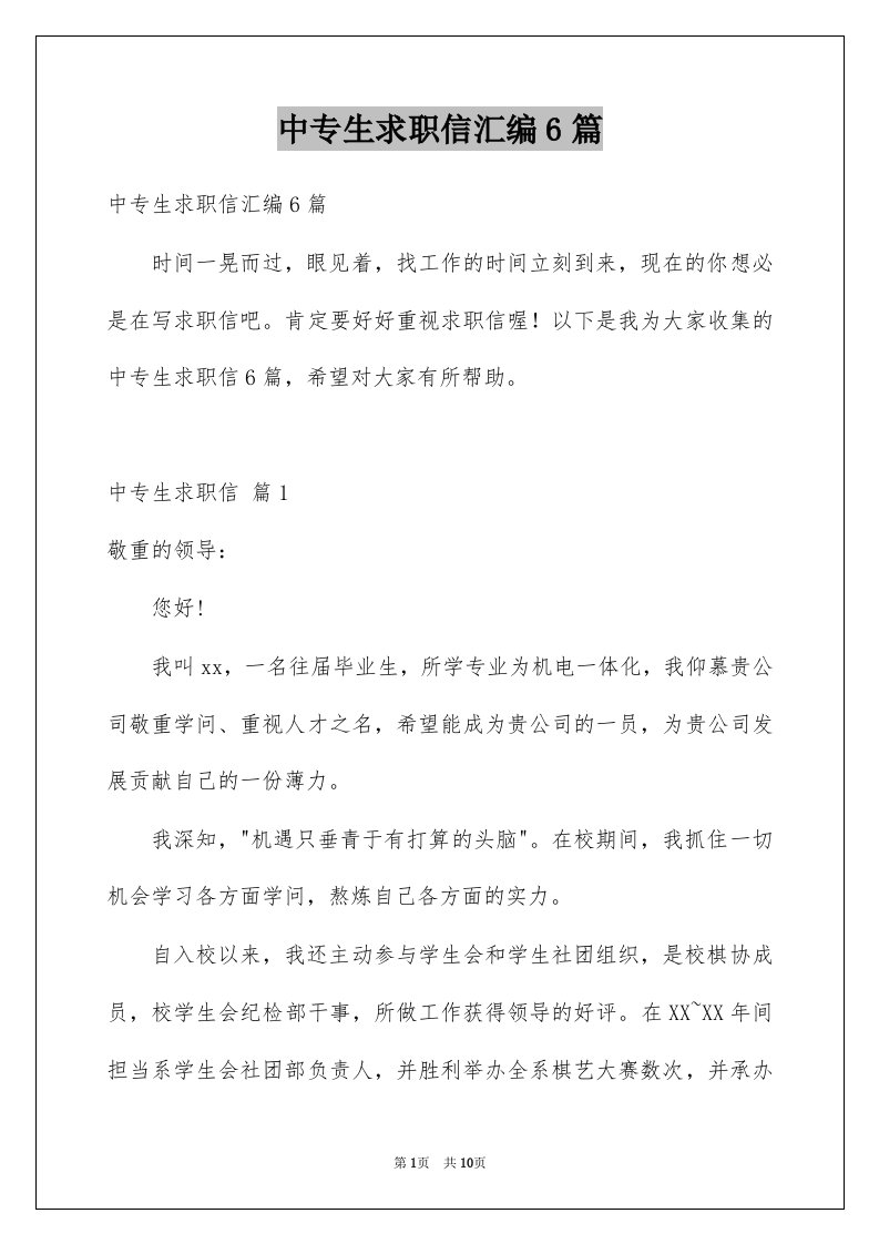 中专生求职信汇编6篇